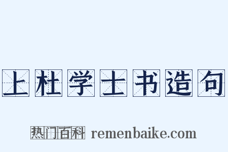 上杜学士书造句是什么意思的图片
